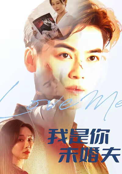 《我是你未婚夫》剧照