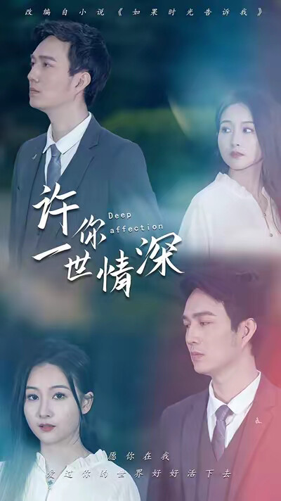《许你一世情深》剧照