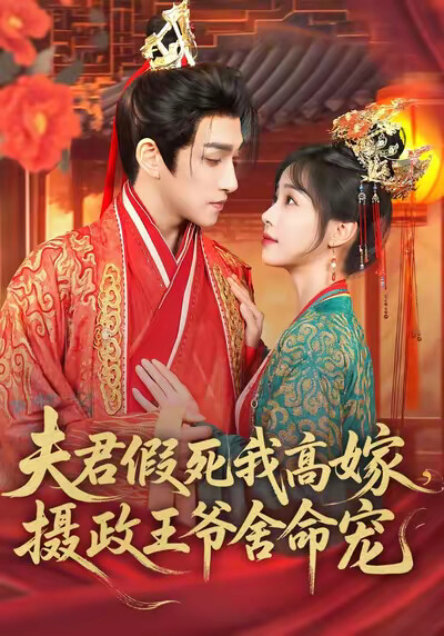 《夫君假死我高嫁，摄政王爷舍命宠》剧照