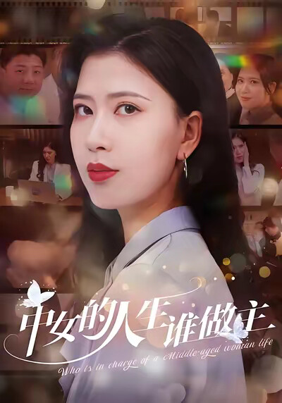 《中女的人生谁做主》剧照