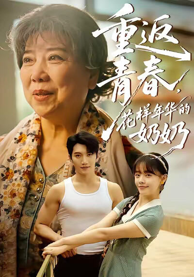 《重返青春，花样年华的奶奶》剧照