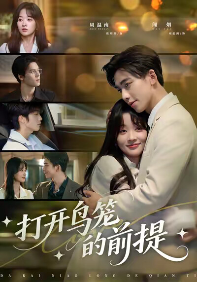 《打开鸟笼的前提》剧照