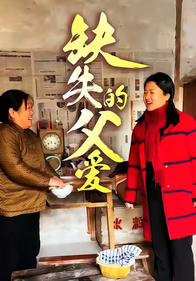 《缺失的父爱》剧照