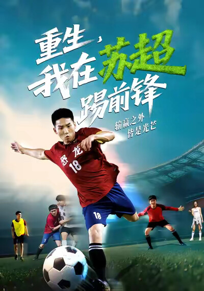 《重生，我在苏超踢前锋》剧照