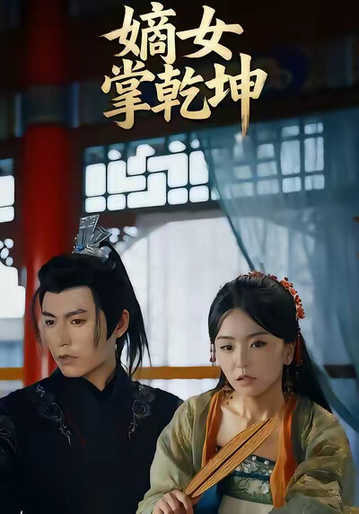 《嫡女掌乾坤》剧照