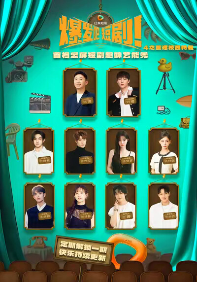 《爆发吧，短剧4之重返校园特辑》剧照