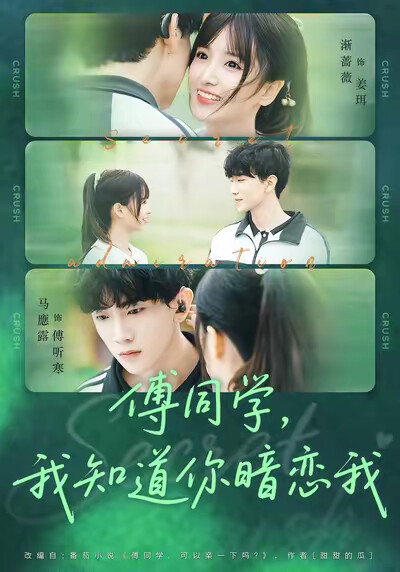 《傅同学，我知道你暗恋我》剧照