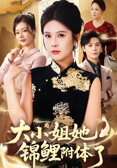 《大小姐她锦鲤附体了》剧照