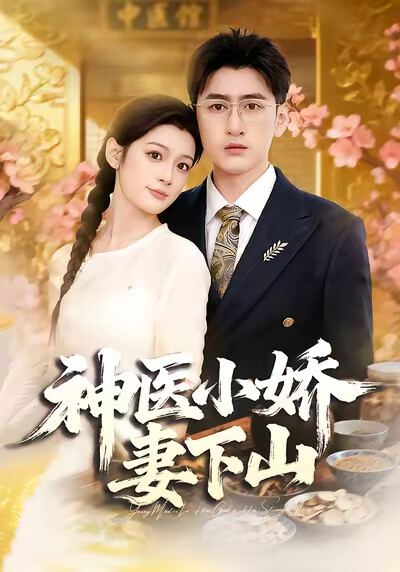 《神医小娇妻下山》剧照