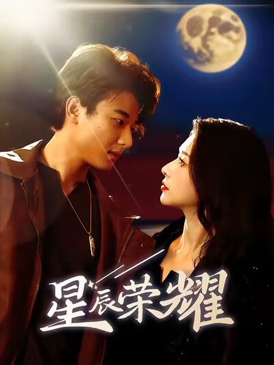 《星辰荣耀》剧照