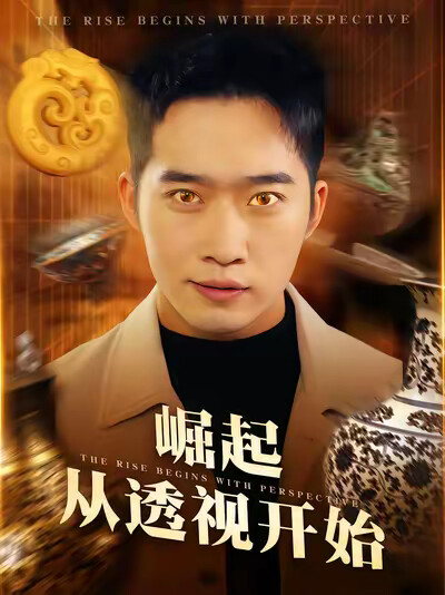 《崛起从透视开始》剧照