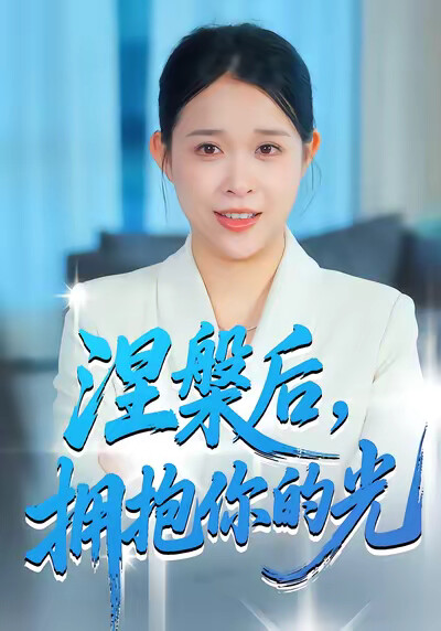 《涅槃后，拥抱你的光》剧照