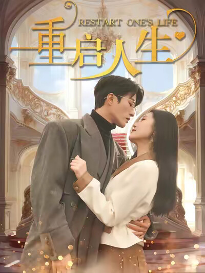 《重启人生》剧照