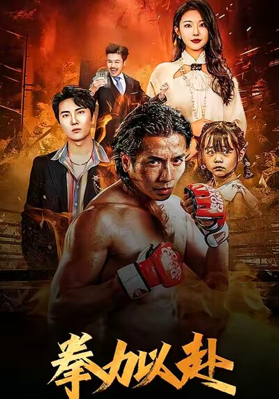 《拳力以赴》剧照