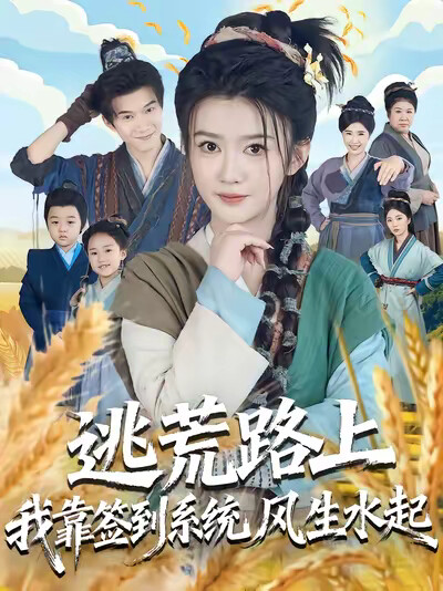 《逃荒路上我靠签到系统风生水起》剧照