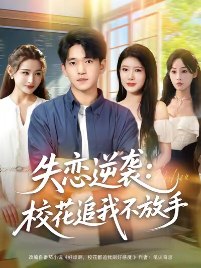 《失恋逆袭：校花追我不放手》剧照