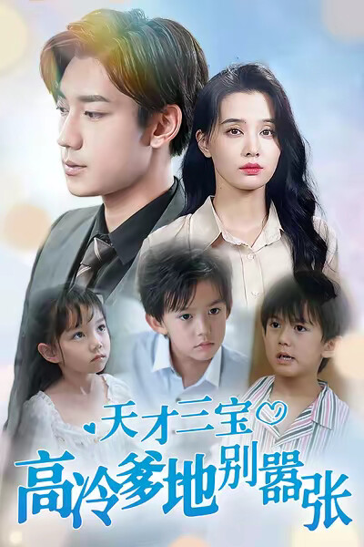 《天才三宝 高冷爹地别嚣张》剧照