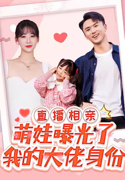 《直播相亲，萌娃曝光了我的隐藏身份》剧照