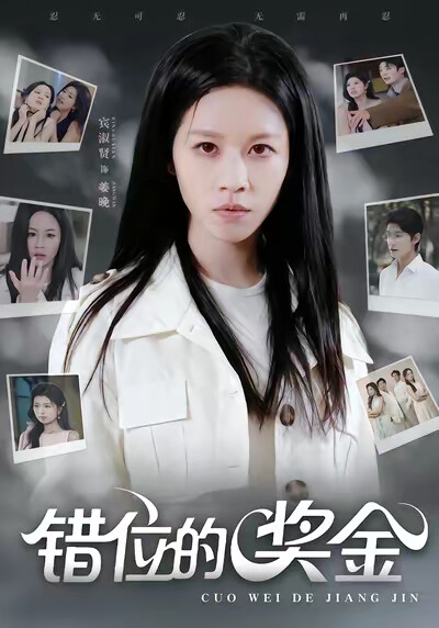 《错位的奖金》剧照