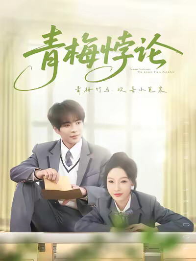 《青梅悖论》剧照