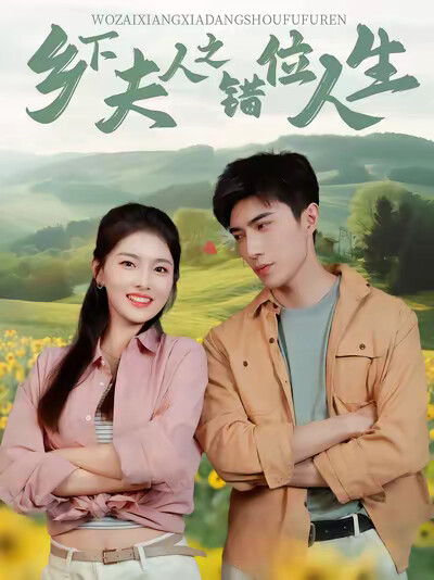 《乡下夫人之错位人生》剧照