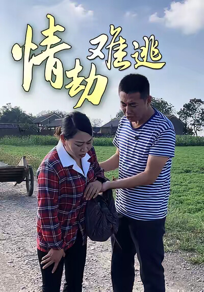 《情劫难逃》剧照