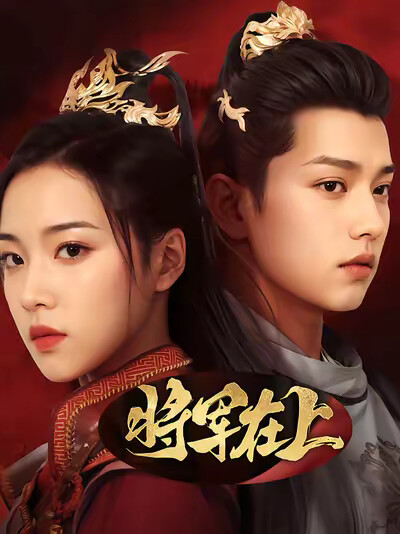 《将军在上》剧照