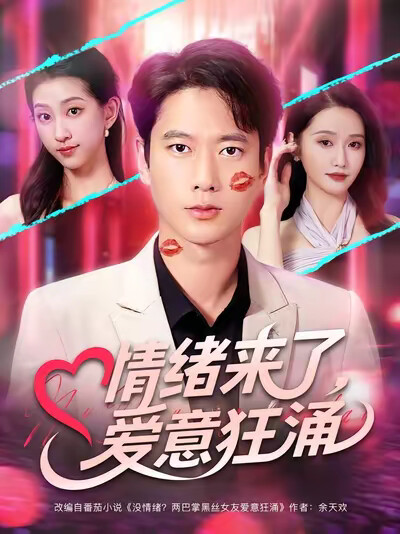 《情绪来了，爱意狂涌》剧照