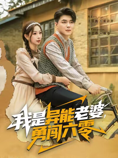 《我是异能老婆，勇闯六零》剧照