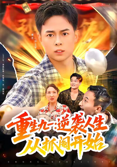 《重生九一：逆袭人生从抓阄开始》剧照