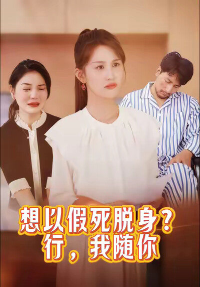 《想以假死脱身？行，我随你》剧照
