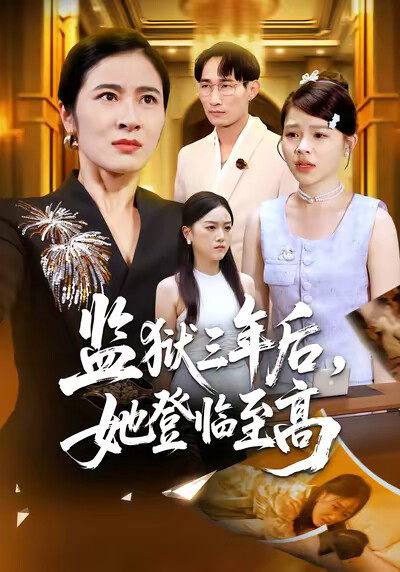 《监狱三年后，她登临至高》剧照