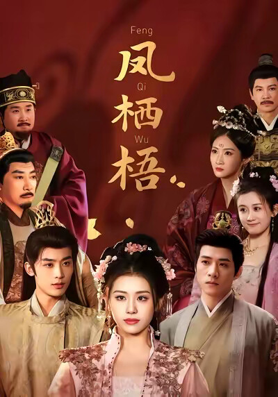 《凤栖梧》剧照
