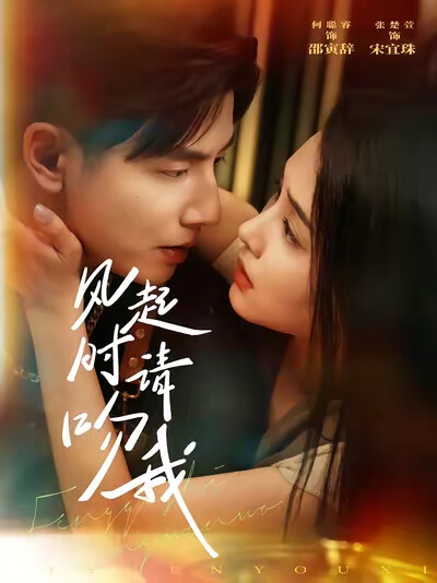 《风起时请吻我》剧照