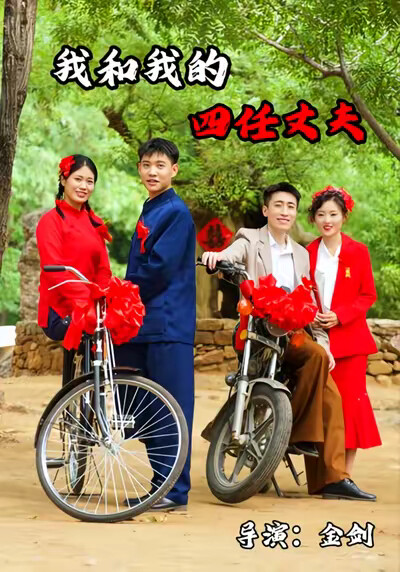 《我和我的四任丈夫》剧照