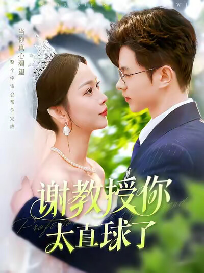 《谢教授你太直球了》剧照