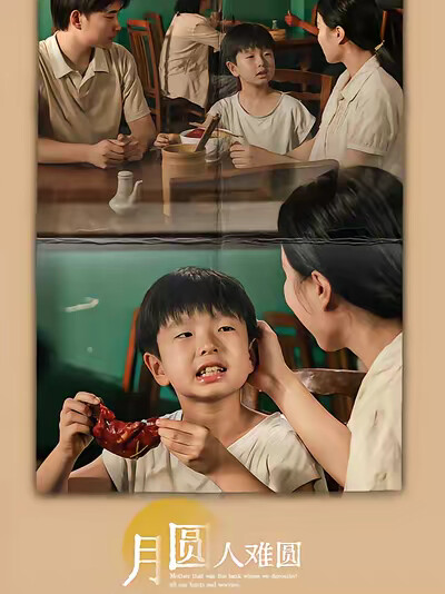 《月圆人难圆》剧照