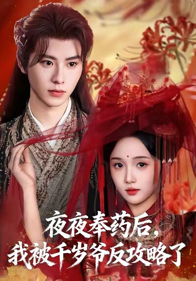 《夜夜奉药后，我被千岁爷反攻略了》剧照
