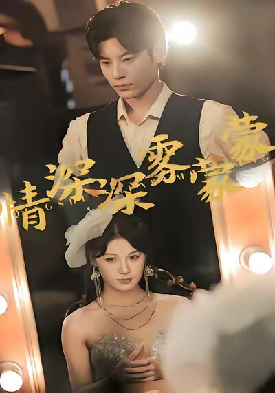 《情深深雾蒙蒙》剧照