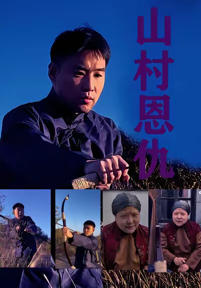 《山村恩仇》剧照