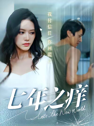 《七年之痒》剧照