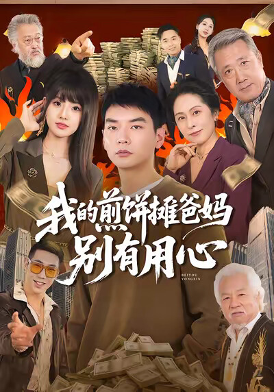 《我的煎饼摊爸妈别有用心》剧照