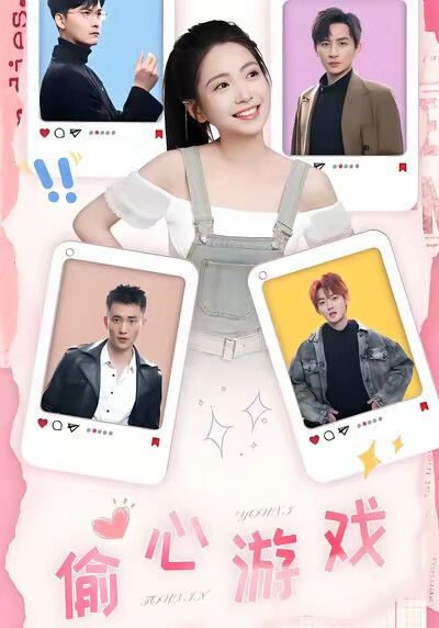 《偷心游戏》剧照