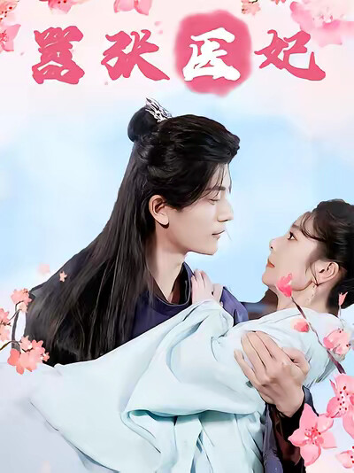 《嚣张医妃》剧照