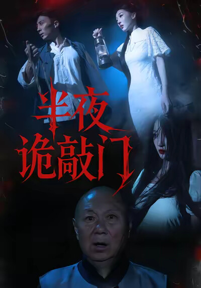 《半夜诡敲门》剧照