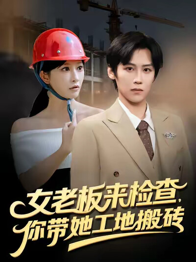 《女老板来检查，你带她工地搬砖》剧照