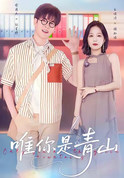 《唯你是青山》剧照