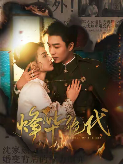 《烽华绝代》剧照