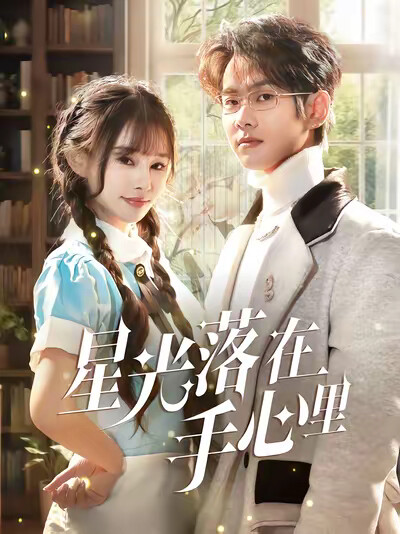 《星光落在手心里》剧照
