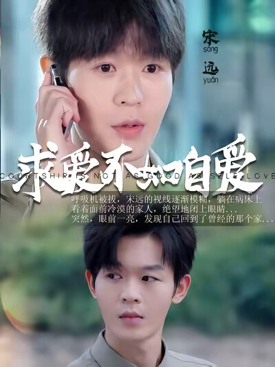 《求爱不如自爱》剧照